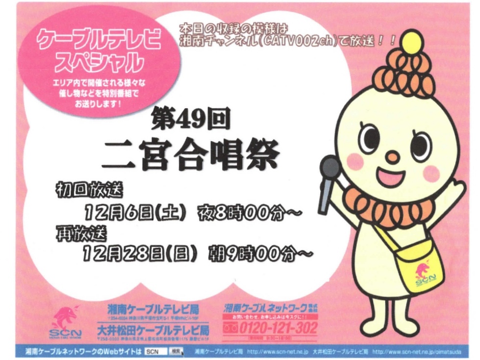 二宮合唱祭のTV放映案内